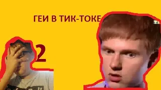 ГЕИ В ТИК ТОКЕ 2