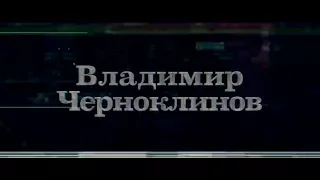 [Liric Video] Владимир Черноклинов - Посторонниий / Vladimir Chernoklinov - Extraneous