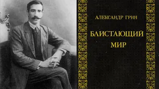 Александр Грин | Блистающий Мир | Аудиокнига