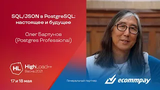 SQL/JSON в PostgreSQL: настоящее и будущее / Олег Бартунов (Postgres Professional)