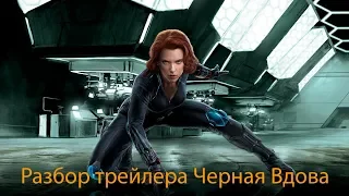 Разбор тизер-трейлера Черной Вдовы