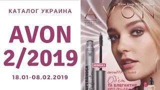 Каталог Эйвон 2 2019 Украина + Распродажа + Фокус