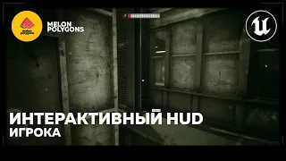 Уроки Unreal Engine 5 - Интерактивный HUD