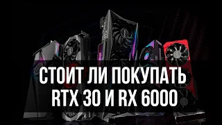 КАКУЮ ВИДЕОКАРТУ КУПИТЬ В 2023 (Стоит ли брать RTX 3000 и RX 6000)