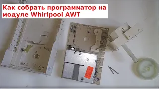 Как правильно собрать программатор Whirlpool AWT