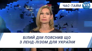 Час-Тайм. Білий Дім пояснив що з ленд-лізом для України