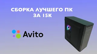 СБОРКА ИГРОВОГО КОМПЬЮТЕРА ЗА 15 ТЫСЯЧ!