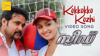 Kokkokko Kozhi Video Song | Dileep | Vineeth Sreenivasan | Rimi Tomy | Malayalam Songs