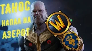 Warcraft: Война бесконечности ( Танос напал на Азерот )