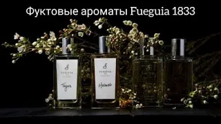 Фруктовые ароматы Fueguia 1833. Парфюмерный обзор бренда