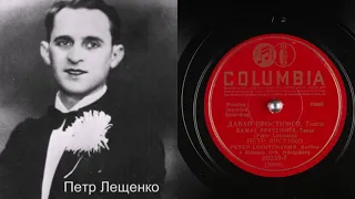 Петр Лещенко – Давай простимся (танго) (1937)