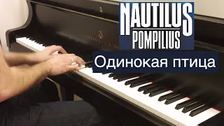 Nautilus Pompilius - Одинокая птица | Кавер на фортепиано | Наутилус Помпилиус