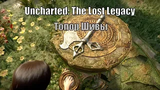 Uncharted: The Lost Legacy - Топор Шивы