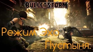 Bulletstorm: Режим Эхо - Пустыня.