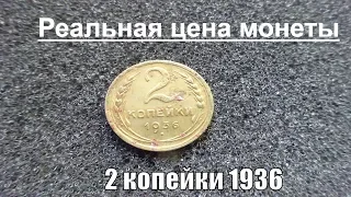 Монета 2 копейки 1936 года СССР сколько стоит сегодня