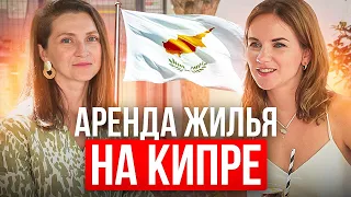 КАК СНЯТЬ КВАРТИРУ НА КИПРЕ? Где искать жилье? / Сколько стоит аренда на Кипре?