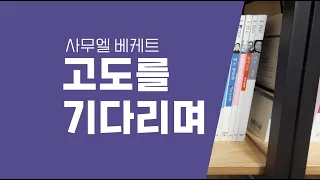 우리의 고도는 무엇일까요? 희곡 열 둘, 사무엘 베케트의 [고도를 기다리며]