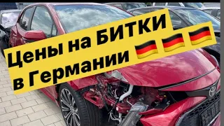 Цены на БУ и битые машины 🚘 в Германии 2022