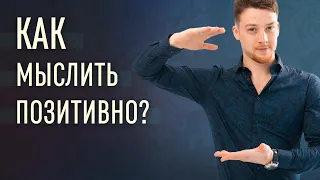 Позитивное мышление: как изменить мозг?