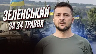 ⚡ Зеленський за 24 травня: Коли буде сигнал, що російський терор програв