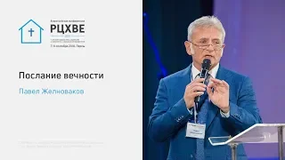 Павел Желноваков: Послание вечности (8 сентября 2018 г.)