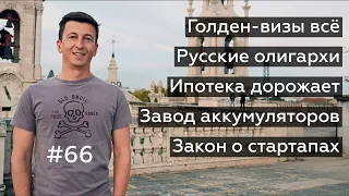 Новости Португалии 66: голден-визы всё, стартап-закон, фабрика единорогов, промхаб Синеш, ру-деньги