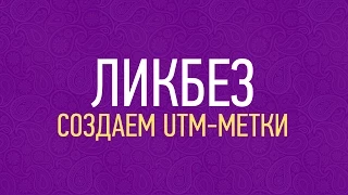 Ликбез. Создаем UTM-метки для любых источников трафика