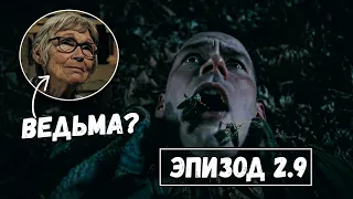 Бойду нужен ОТПУСК! СРОЧНО! Обзор на ДЕВЯТАЯ серию сериала "Извне" - Второй Сезон