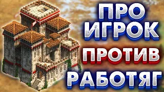 ШОУ МАТЧ: 1 ПРОТИВ 4 - ПРО ИГРОК ПРОТИВ РАБОТЯГ! Age of empires 2