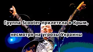 Группа Scooter прилетела в Крым, несмотря на угрозы Украины