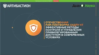 ВЕБИНАР СКДПУ НТ. МЕТОДЫ КОНТРОЛЯ И УПРАВЛЕНИЯ ПРИВИЛЕГИРОВАННЫМ ДОСТУПОМ В СОВРЕМЕННЫХ УСЛОВИЯХ.