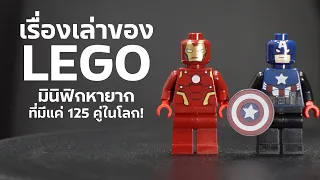 การเดินทางของ LEGO Iron Man และ Captain America ที่แพงที่สุดในโลก!!