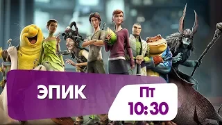 "Эпик" не пропустите завтра в 10.40  на НТК!