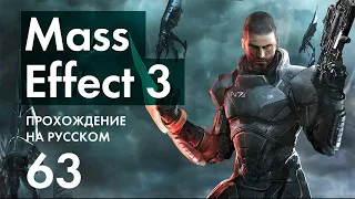 Прохождение Mass Effect 3 - 63 - Вечеринка у Шепарда Дома