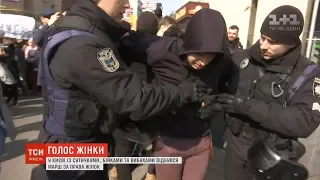 У Києві із сутичками та бійками відбувся марш за права жінок