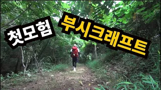 이름 없는 산으로 부시크래프트 , 갬성X 쌩리얼 첫모험기,사람이 아무도 없는 산,bushcraft