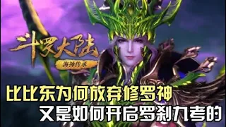 斗罗大陆：比比东为何会放弃修罗神？她又是如何开启罗刹九考的？