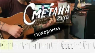 Сметана Band - похорони аккорды + табы