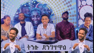 ሬሳ በፖስታ ቤት ይላክልኝ Comedian Kidusan 2022