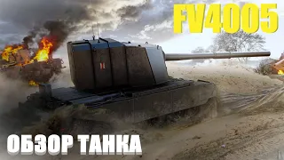 FV4005. Перешёл на тёмную сторону.