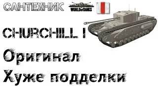 Churchill I Гайд (обзор), бой на Черчилль 1,  "Мастер"