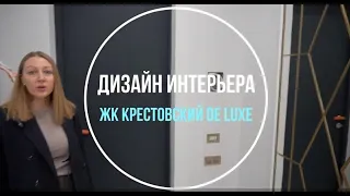 ЖК Крестовский De Luxe | Финишный этап ремонта | Сборка мебели