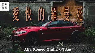 愛快的羅曼死？Alfa Romeo Giulia GTAm｜狂人日誌