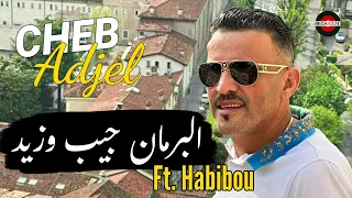 Cheb Adjel 2024 Barman jib Ou zid شيخ الشيوخ العجال 🔥 🔥 البرمان جيب وزيد