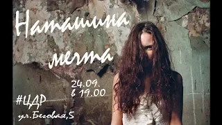 моноспектакль Наташина мечта 24.09.