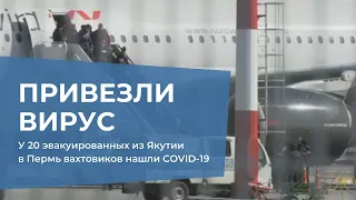 У 20 эвакуированных из Якутии вахтовиков нашли коронавирус