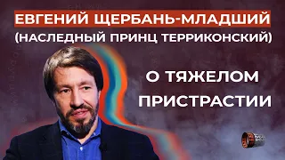 Юный 50-летний Евгений Щербань-младший, поведал о роли тяжёлых наркотиков в своей жизни