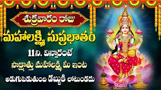 Friday Special Mahalakshmi Suprabhatham | Lakshmi Devi Telugu Songs | Telugu Bhakti Songs 2024