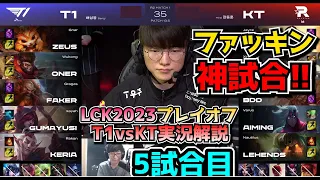 [神試合] ここ数年で1番面白い試合!! - T1 vs KT 5試合目 - LCK春2023 プレイオフ実況解説