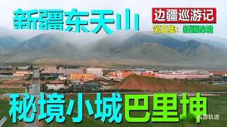 【边疆巡游记05】新疆秘境丨进入新疆，偶遇天山北麓秘境小城